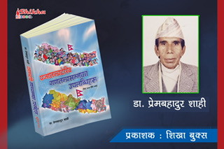 प्रेमबहादुर शाहीको पुस्तक ‘प्रजातन्त्रदेखि गणतन्त्रसम्मका उपलब्धिहरू’ सार्वजनिक 